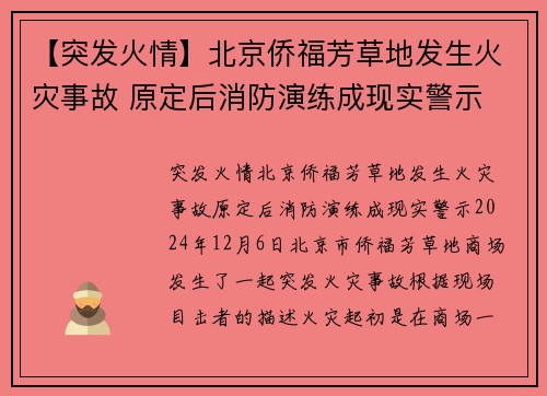 【突发火情】北京侨福芳草地发生火灾事故 原定后消防演练成现实警示