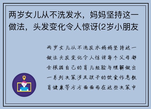 两岁女儿从不洗发水，妈妈坚持这一做法，头发变化令人惊讶(2岁小朋友不爱洗头)