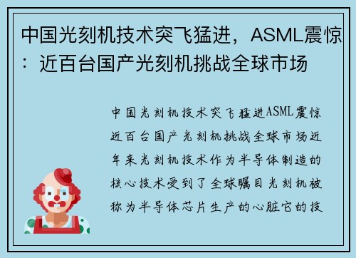 中国光刻机技术突飞猛进，ASML震惊：近百台国产光刻机挑战全球市场