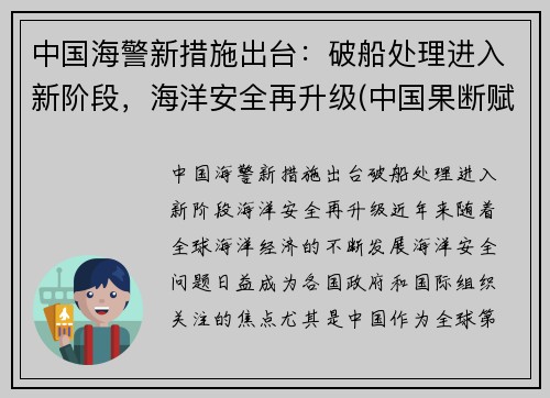 中国海警新措施出台：破船处理进入新阶段，海洋安全再升级(中国果断赋予海警船开火的权利)