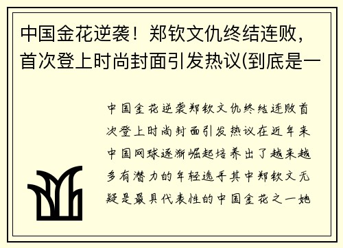 中国金花逆袭！郑钦文仇终结连败，首次登上时尚封面引发热议(到底是一颗石子还是一粒石子)