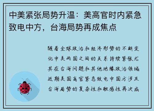 中美紧张局势升温：美高官时内紧急致电中方，台海局势再成焦点