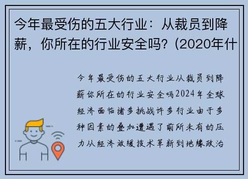 今年最受伤的五大行业：从裁员到降薪，你所在的行业安全吗？(2020年什么行业损失最大)