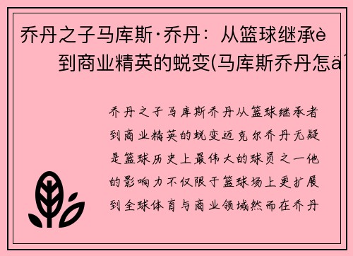 乔丹之子马库斯·乔丹：从篮球继承者到商业精英的蜕变(马库斯乔丹怎么不打)