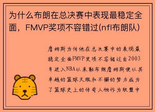 为什么布朗在总决赛中表现最稳定全面，FMVP奖项不容错过(nfl布朗队)