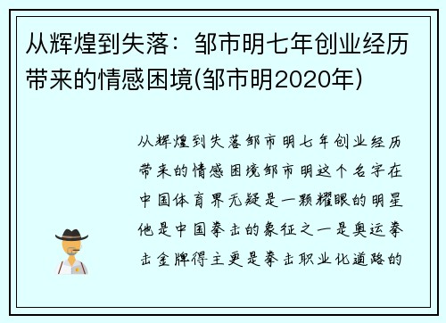 从辉煌到失落：邹市明七年创业经历带来的情感困境(邹市明2020年)