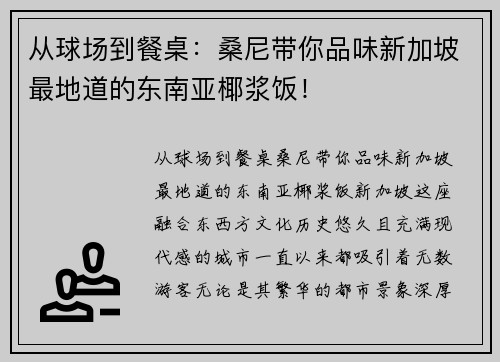 从球场到餐桌：桑尼带你品味新加坡最地道的东南亚椰浆饭！