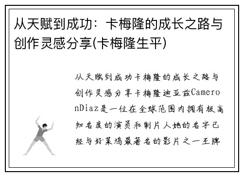 从天赋到成功：卡梅隆的成长之路与创作灵感分享(卡梅隆生平)