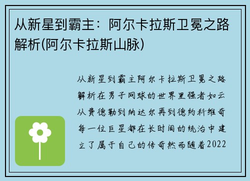 从新星到霸主：阿尔卡拉斯卫冕之路解析(阿尔卡拉斯山脉)
