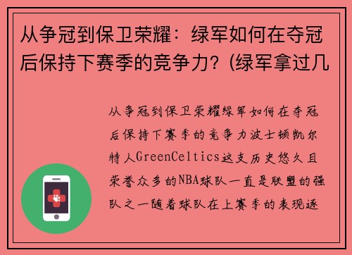 从争冠到保卫荣耀：绿军如何在夺冠后保持下赛季的竞争力？(绿军拿过几次总冠军)