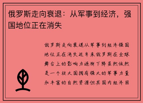 俄罗斯走向衰退：从军事到经济，强国地位正在消失