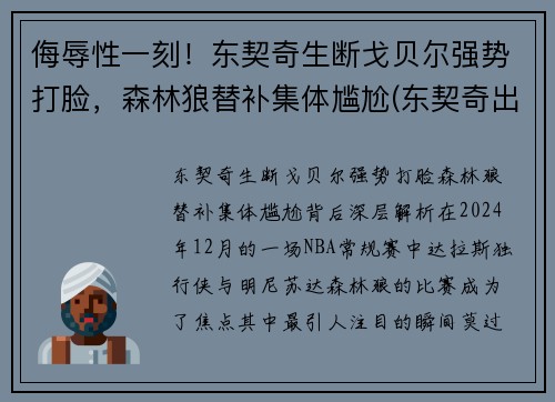 侮辱性一刻！东契奇生断戈贝尔强势打脸，森林狼替补集体尴尬(东契奇出战)