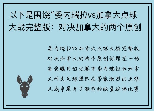 以下是围绕“委内瑞拉vs加拿大点球大战完整版：对决加拿大的两个原创标题：
