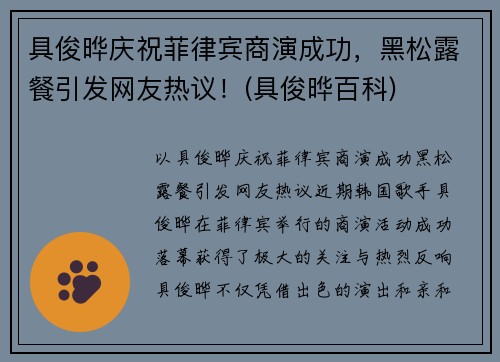 具俊晔庆祝菲律宾商演成功，黑松露餐引发网友热议！(具俊晔百科)