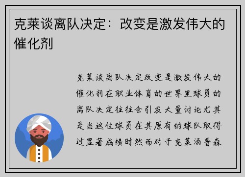 克莱谈离队决定：改变是激发伟大的催化剂