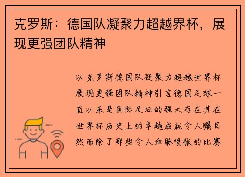 克罗斯：德国队凝聚力超越界杯，展现更强团队精神