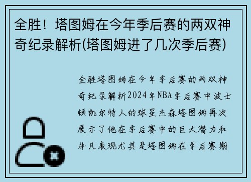 全胜！塔图姆在今年季后赛的两双神奇纪录解析(塔图姆进了几次季后赛)