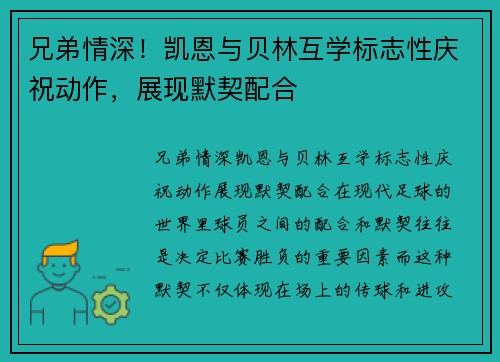 兄弟情深！凯恩与贝林互学标志性庆祝动作，展现默契配合