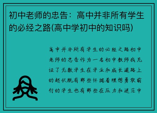 初中老师的忠告：高中并非所有学生的必经之路(高中学初中的知识吗)