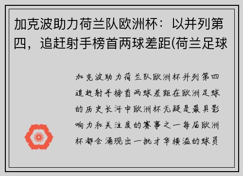 加克波助力荷兰队欧洲杯：以并列第四，追赶射手榜首两球差距(荷兰足球加克波)
