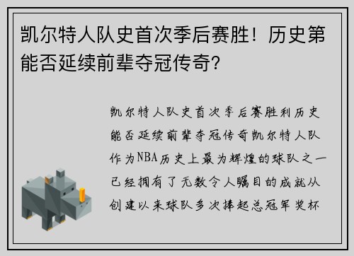 凯尔特人队史首次季后赛胜！历史第能否延续前辈夺冠传奇？