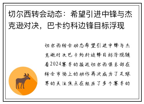 切尔西转会动态：希望引进中锋与杰克逊对决，巴卡约科边锋目标浮现