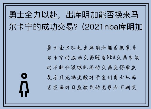 勇士全力以赴，出库明加能否换来马尔卡宁的成功交易？(2021nba库明加)