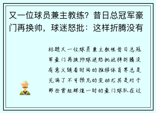 又一位球员兼主教练？昔日总冠军豪门再换帅，球迷怒批：这样折腾没有意义