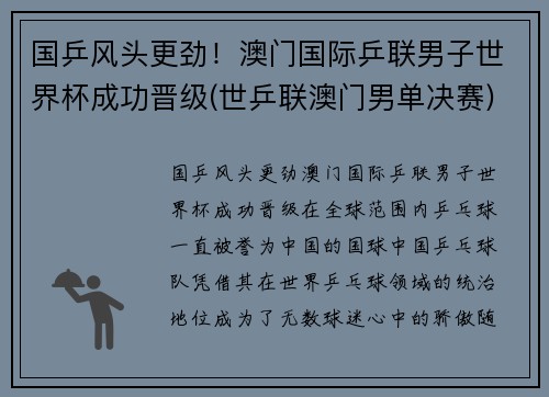 国乒风头更劲！澳门国际乒联男子世界杯成功晋级(世乒联澳门男单决赛)