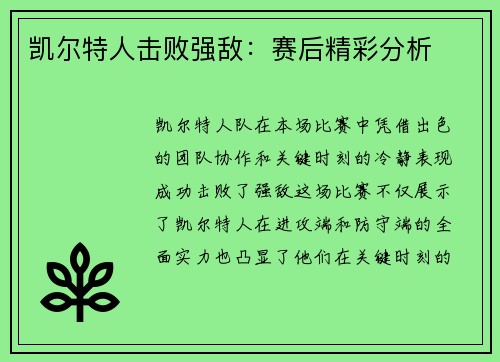 凯尔特人击败强敌:赛后精彩分析