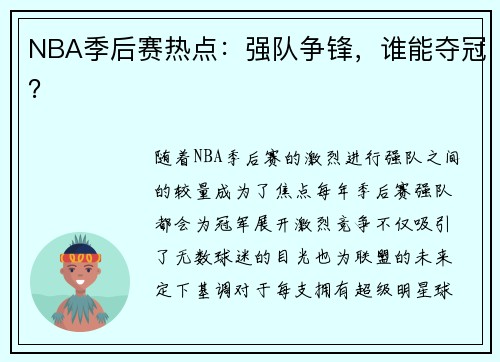 NBA季后赛热点:强队争锋,谁能夺冠?