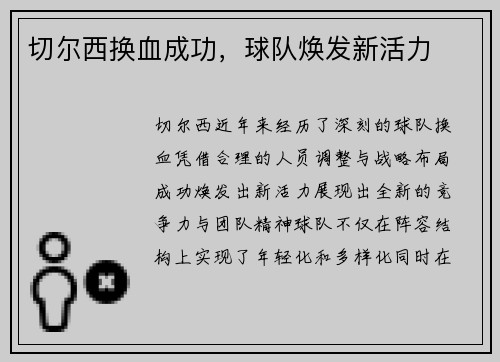 切尔西换血成功，球队焕发新活力