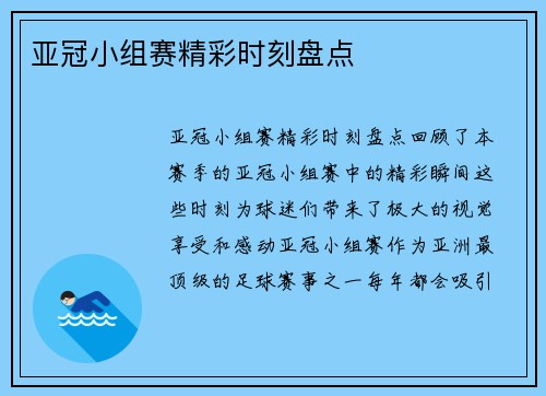 亚冠小组赛精彩时刻盘点