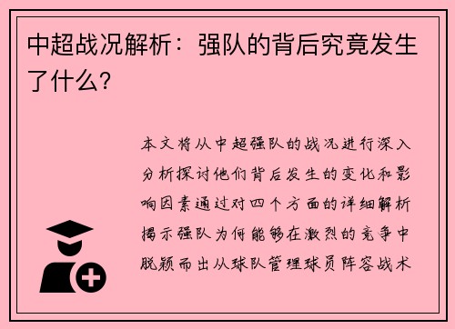 中超战况解析：强队的背后究竟发生了什么？