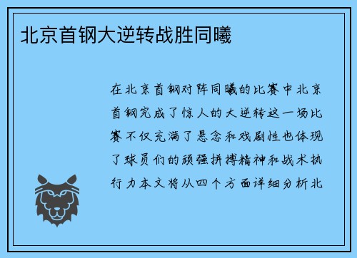 北京首钢大逆转战胜同曦