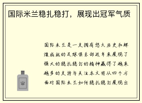 国际米兰稳扎稳打，展现出冠军气质