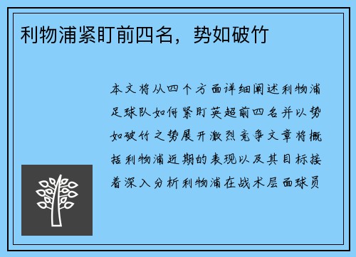 利物浦紧盯前四名，势如破竹