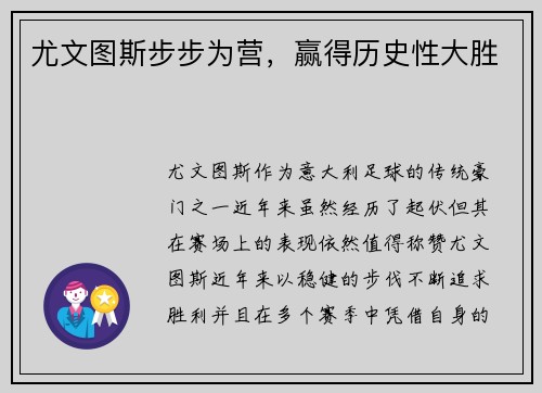 尤文图斯步步为营，赢得历史性大胜
