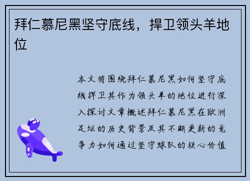 拜仁慕尼黑坚守底线，捍卫领头羊地位