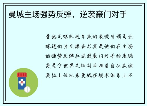 曼城主场强势反弹，逆袭豪门对手