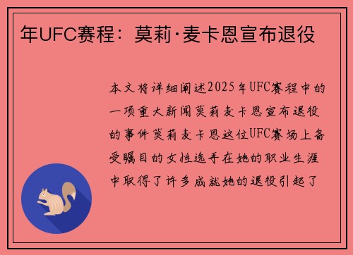 年UFC赛程:莫莉·麦卡恩宣布退役