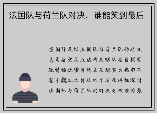 法国队与荷兰队对决，谁能笑到最后