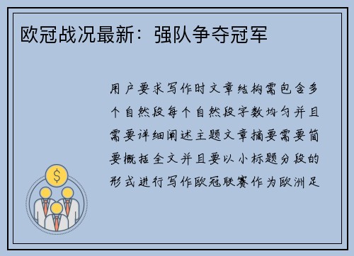 欧冠战况最新：强队争夺冠军
