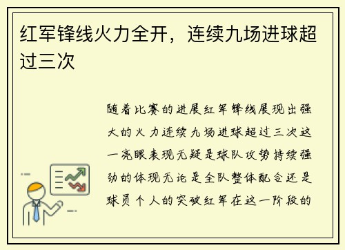 红军锋线火力全开，连续九场进球超过三次