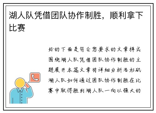 湖人队凭借团队协作制胜，顺利拿下比赛