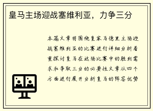 皇马主场迎战塞维利亚，力争三分