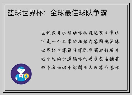 篮球世界杯：全球最佳球队争霸