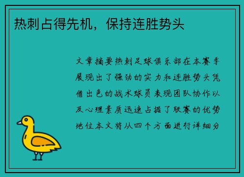 热刺占得先机，保持连胜势头