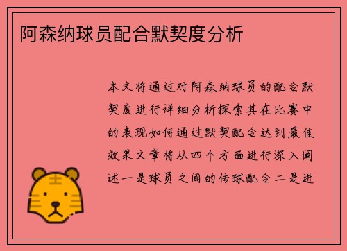 阿森纳球员配合默契度分析
