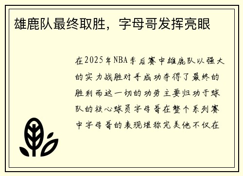 雄鹿队最终取胜，字母哥发挥亮眼